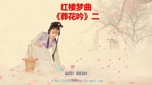 红楼梦曲《葬花吟》二