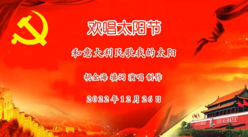 欢唱太阳节