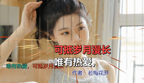 唯有热爱，可抵岁月漫长