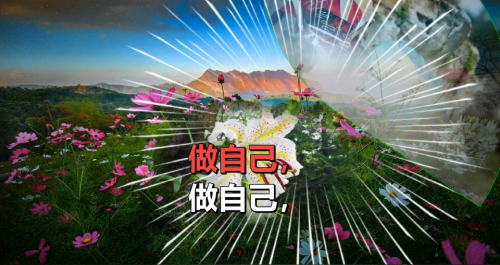 做自己，才是最好的活法