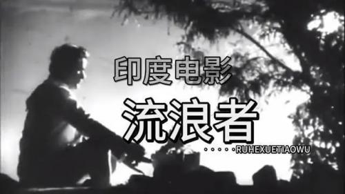 印度电影《流浪者》－拉兹之歌
