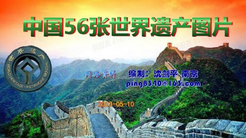 中国56张世界遗产图片