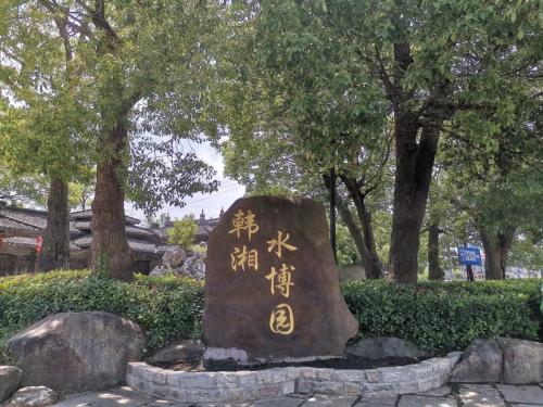 韓湘水博园古桥古韵悠悠的休闲好场所#周末去哪玩