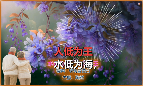 水低为海，人低为王