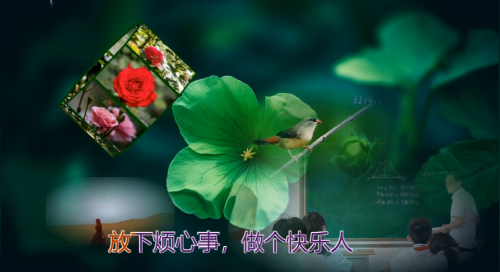 放下烦心事，做个快乐人