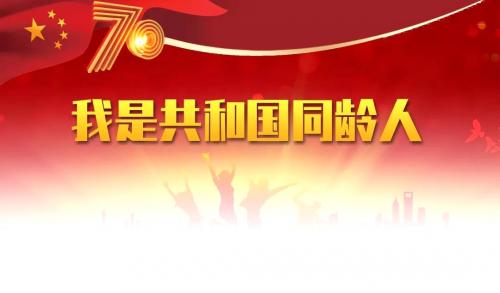 我与共和国同龄