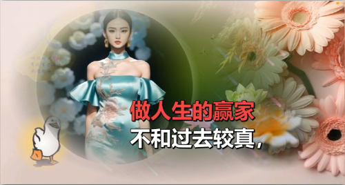不和过去较真，做人生的赢家