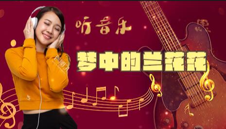 梦中的兰花花