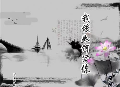 我该如何写你
