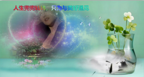 人生兜兜转转，只为与美好遇见