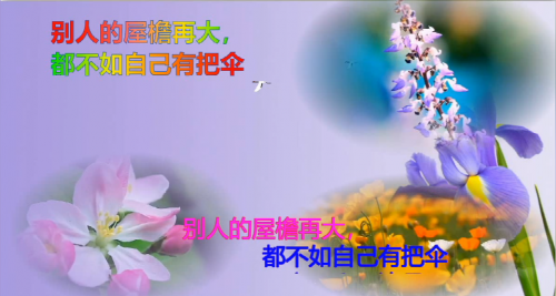 别人的屋檐再大，都不如自己有把伞