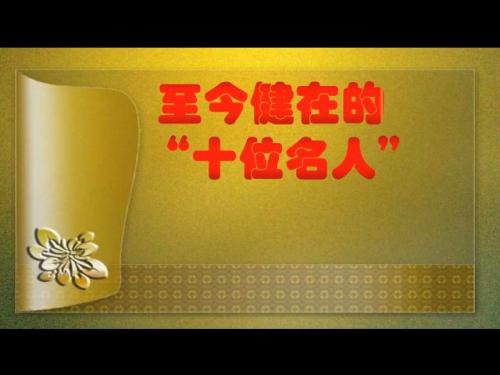 至今健在的10位名人