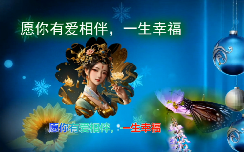 愿你有爱相伴，一生幸福