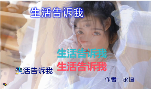 生活告诉我