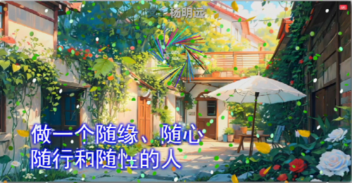 做一个随缘、随心、随行和随性的人