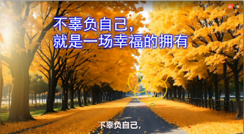 不辜负自己，就是一场幸福的拥有