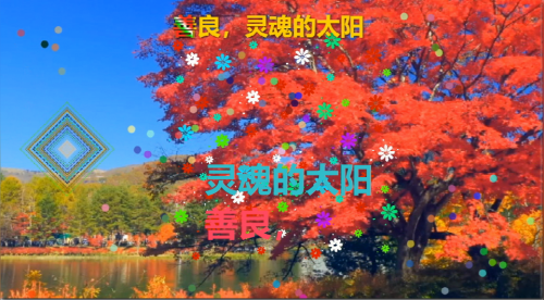 善良，灵魂的太阳