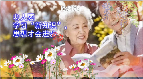 老人要学习“新知识”，思想才会进步