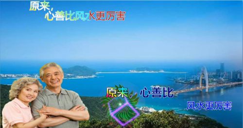原来，心善比风水更厉害