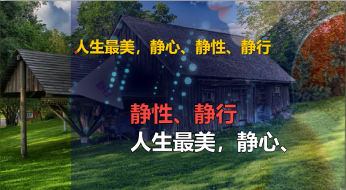 人生最美，静心、静性、静行