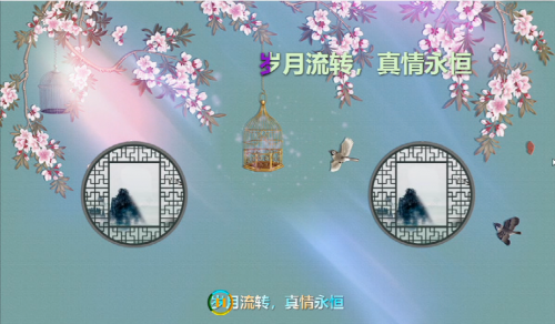 岁月流转，真情永恒