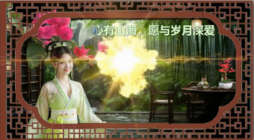 心有山海，愿与岁月深爱
