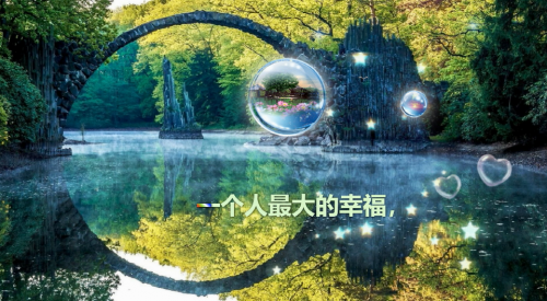 一个人最大的幸福，是知足