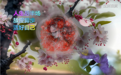 人生后半场，放慢脚步，活好自己