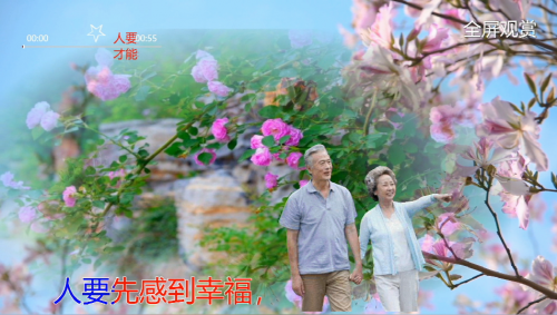 人要先感到幸福，才能看到玫瑰