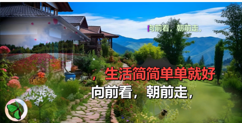 向前看，朝前走，生活简简单单就好