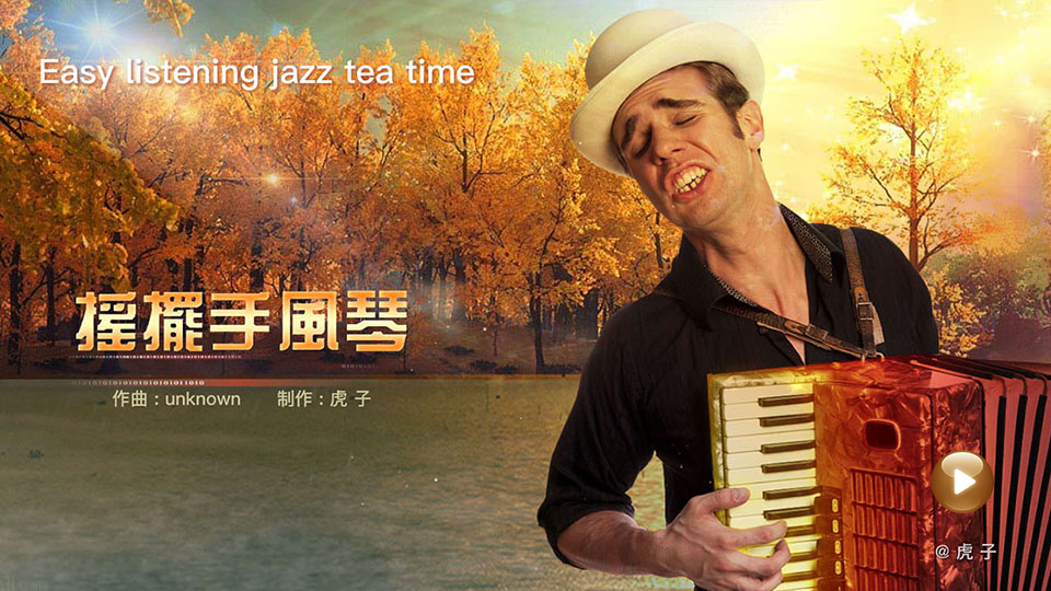 【纯音乐】摇摆手风琴