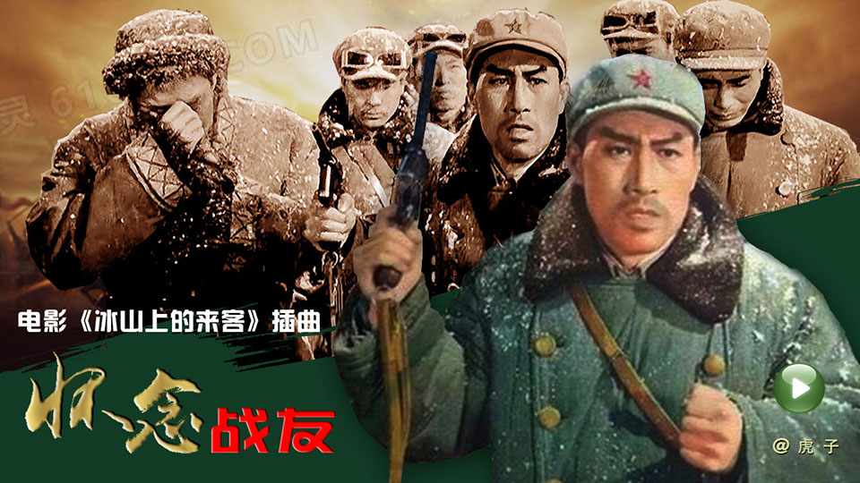  电影《 冰山上的来客 》插曲 【 怀念战友 】