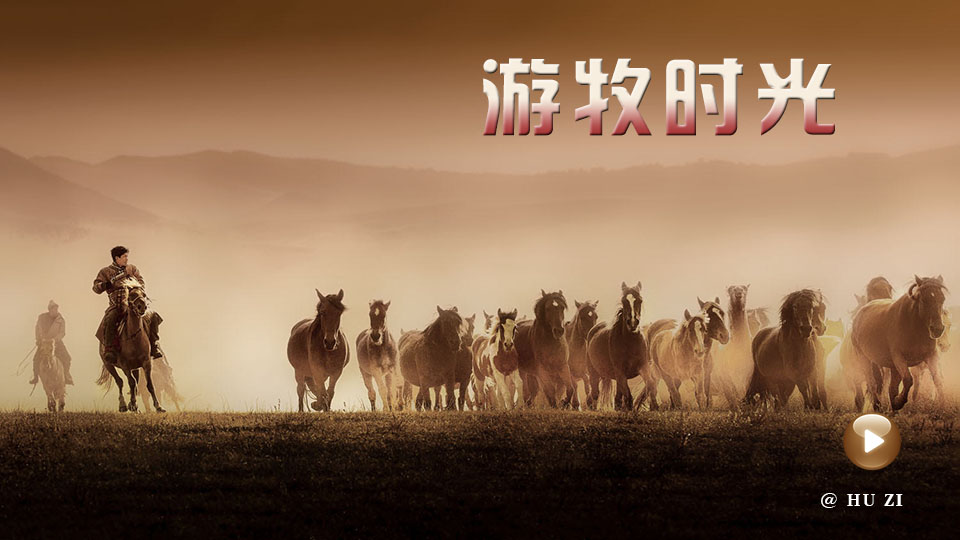  游牧时光 