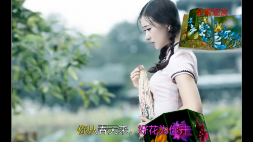 你从春天来，好花为你开