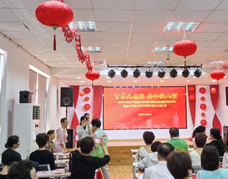 丹心映百年  艺韵颂华章 ——嘉定老干部大学学年教学成果文艺汇演侧记