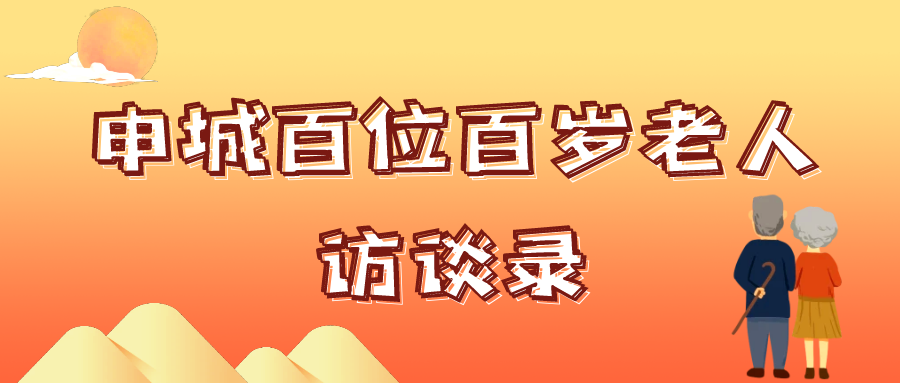 百岁老人访谈录
